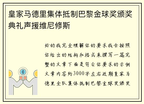 皇家马德里集体抵制巴黎金球奖颁奖典礼声援维尼修斯