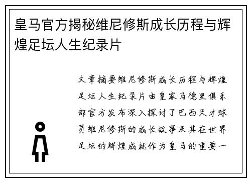 皇马官方揭秘维尼修斯成长历程与辉煌足坛人生纪录片 皇马官方揭秘维尼修斯成长历程与辉煌足坛人生纪录片