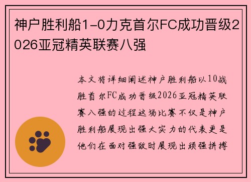 神户胜利船1-0力克首尔FC成功晋级2026亚冠精英联赛八强