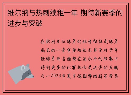 维尔纳与热刺续租一年 期待新赛季的进步与突破