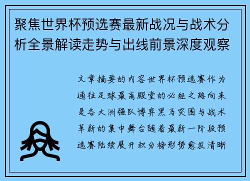 聚焦世界杯预选赛最新战况与战术分析全景解读走势与出线前景深度观察 聚焦世界杯预选赛最新战况与战术分析全景解读走势与出线前景深度观察