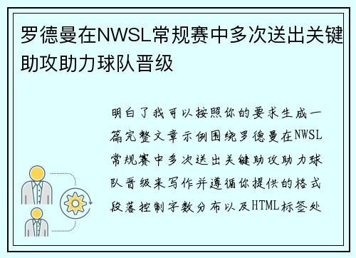 罗德曼在NWSL常规赛中多次送出关键助攻助力球队晋级