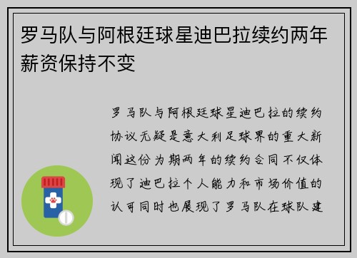 罗马队与阿根廷球星迪巴拉续约两年薪资保持不变