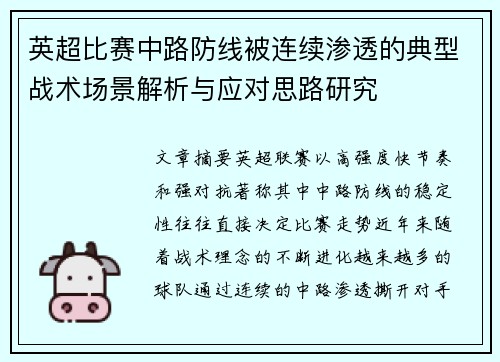 英超比赛中路防线被连续渗透的典型战术场景解析与应对思路研究 英超比赛中路防线被连续渗透的典型战术场景解析与应对思路研究