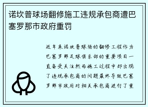 诺坎普球场翻修施工违规承包商遭巴塞罗那市政府重罚