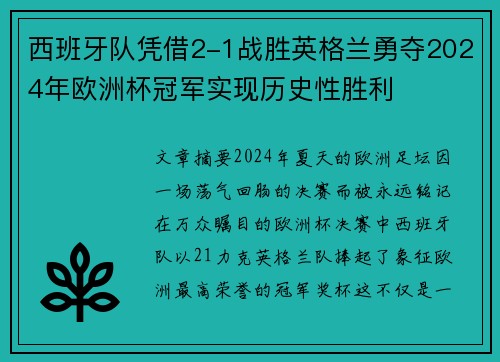西班牙队凭借2-1战胜英格兰勇夺2024年欧洲杯冠军实现历史性胜利
