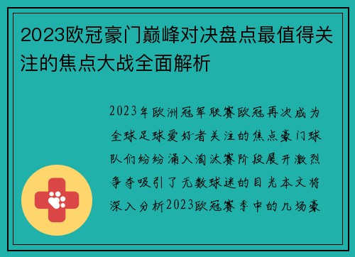 2023欧冠豪门巅峰对决盘点最值得关注的焦点大战全面解析
