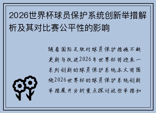 2026世界杯球员保护系统创新举措解析及其对比赛公平性的影响