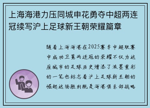 上海海港力压同城申花勇夺中超两连冠续写沪上足球新王朝荣耀篇章