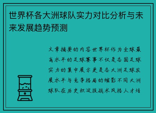 世界杯各大洲球队实力对比分析与未来发展趋势预测