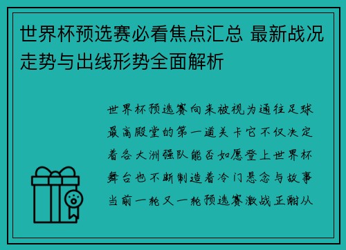 世界杯预选赛必看焦点汇总 最新战况走势与出线形势全面解析