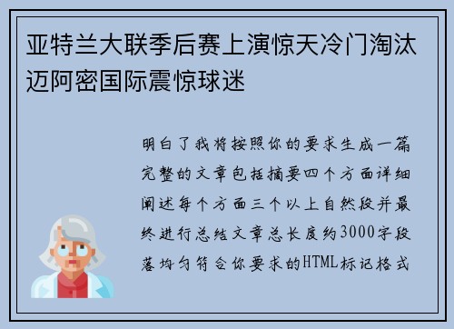 亚特兰大联季后赛上演惊天冷门淘汰迈阿密国际震惊球迷