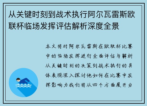 从关键时刻到战术执行阿尔瓦雷斯欧联杯临场发挥评估解析深度全景