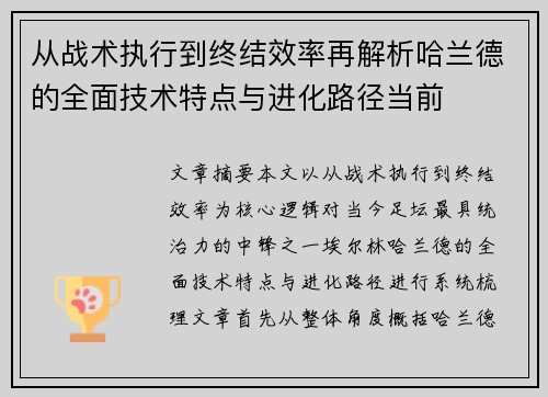 从战术执行到终结效率再解析哈兰德的全面技术特点与进化路径当前 从战术执行到终结效率再解析哈兰德的全面技术特点与进化路径当前