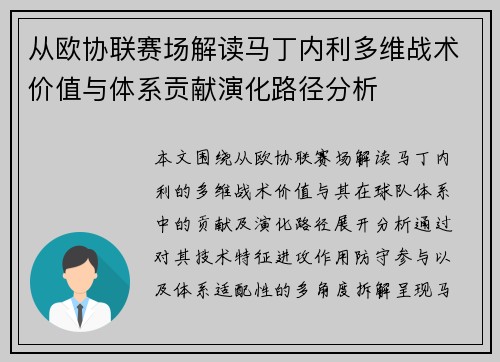 从欧协联赛场解读马丁内利多维战术价值与体系贡献演化路径分析
