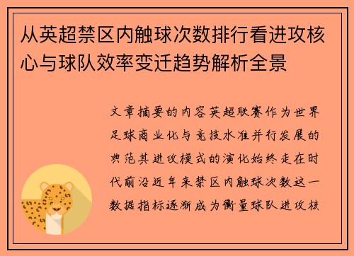 从英超禁区内触球次数排行看进攻核心与球队效率变迁趋势解析全景
