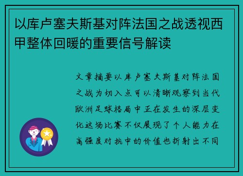 以库卢塞夫斯基对阵法国之战透视西甲整体回暖的重要信号解读