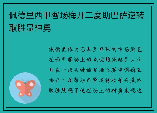 佩德里西甲客场梅开二度助巴萨逆转取胜显神勇 佩德里西甲客场梅开二度助巴萨逆转取胜显神勇