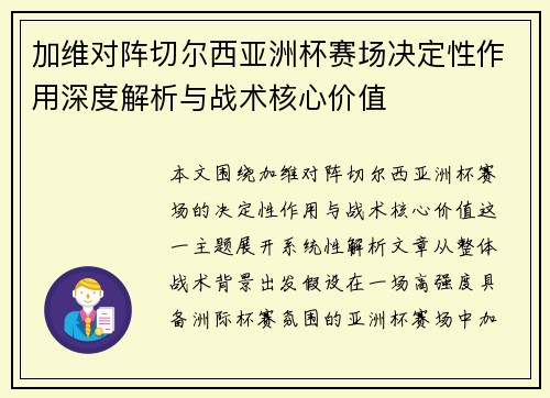 加维对阵切尔西亚洲杯赛场决定性作用深度解析与战术核心价值