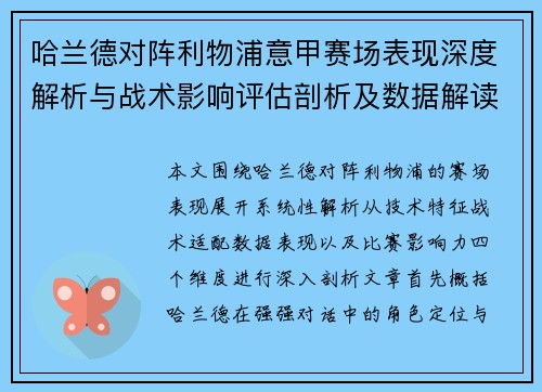 哈兰德对阵利物浦意甲赛场表现深度解析与战术影响评估剖析及数据解读 哈兰德对阵利物浦意甲赛场表现深度解析与战术影响评估剖析及数据解读