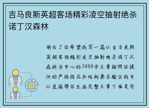 吉马良斯英超客场精彩凌空抽射绝杀诺丁汉森林 吉马良斯英超客场精彩凌空抽射绝杀诺丁汉森林