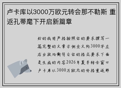 卢卡库以3000万欧元转会那不勒斯 重返孔蒂麾下开启新篇章