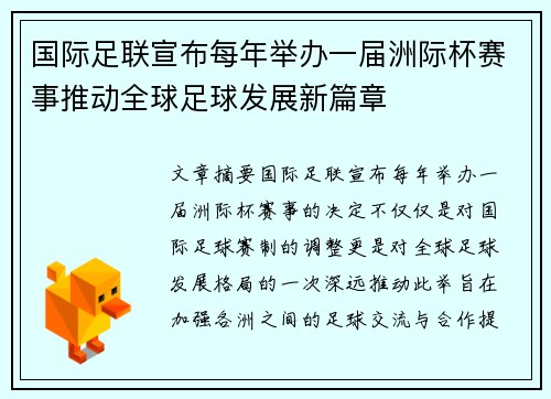 国际足联宣布每年举办一届洲际杯赛事推动全球足球发展新篇章 国际足联宣布每年举办一届洲际杯赛事推动全球足球发展新篇章