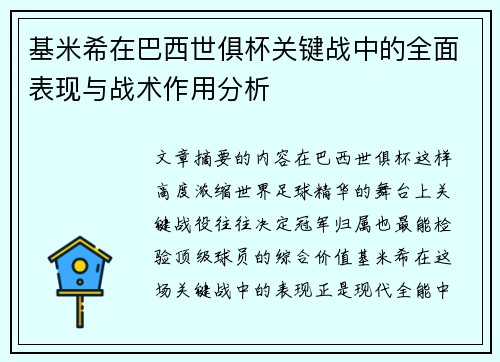 基米希在巴西世俱杯关键战中的全面表现与战术作用分析