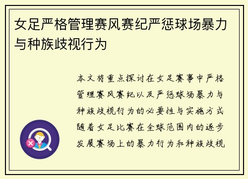女足严格管理赛风赛纪严惩球场暴力与种族歧视行为