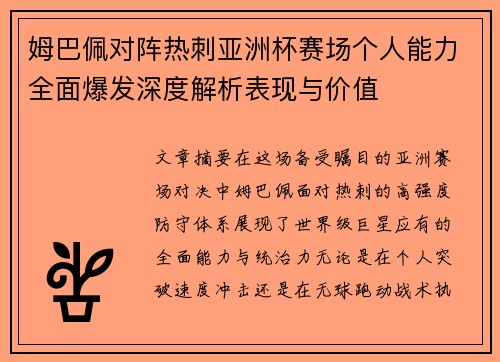 姆巴佩对阵热刺亚洲杯赛场个人能力全面爆发深度解析表现与价值