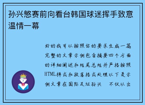 孙兴慜赛前向看台韩国球迷挥手致意温情一幕 孙兴慜赛前向看台韩国球迷挥手致意温情一幕