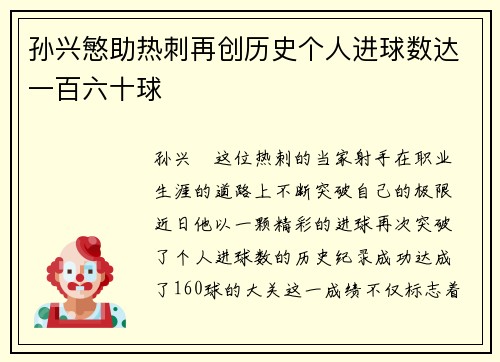 孙兴慜助热刺再创历史个人进球数达一百六十球