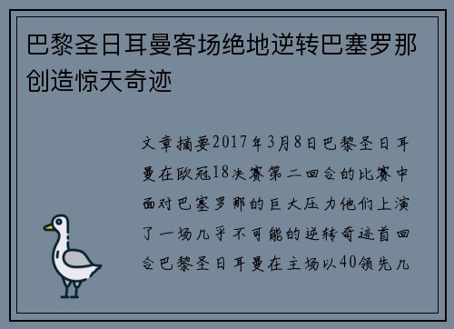 巴黎圣日耳曼客场绝地逆转巴塞罗那创造惊天奇迹