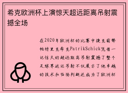 希克欧洲杯上演惊天超远距离吊射震撼全场