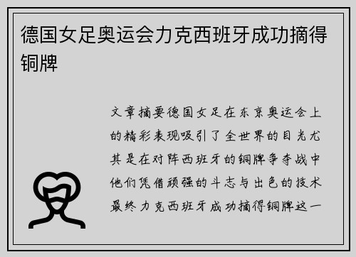 德国女足奥运会力克西班牙成功摘得铜牌