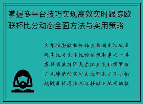 掌握多平台技巧实现高效实时跟踪欧联杯比分动态全面方法与实用策略