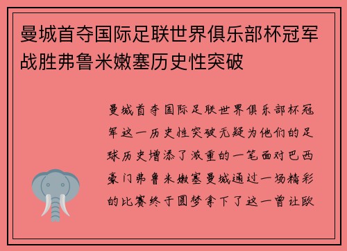 曼城首夺国际足联世界俱乐部杯冠军战胜弗鲁米嫩塞历史性突破