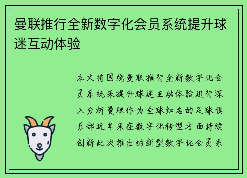 曼联推行全新数字化会员系统提升球迷互动体验
