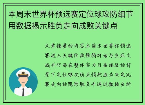 本周末世界杯预选赛定位球攻防细节用数据揭示胜负走向成败关键点 本周末世界杯预选赛定位球攻防细节用数据揭示胜负走向成败关键点