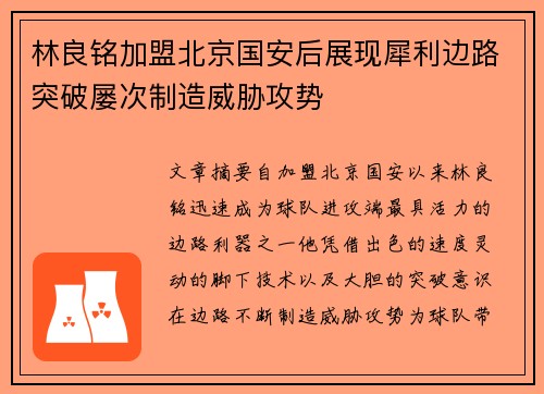 林良铭加盟北京国安后展现犀利边路突破屡次制造威胁攻势 林良铭加盟北京国安后展现犀利边路突破屡次制造威胁攻势