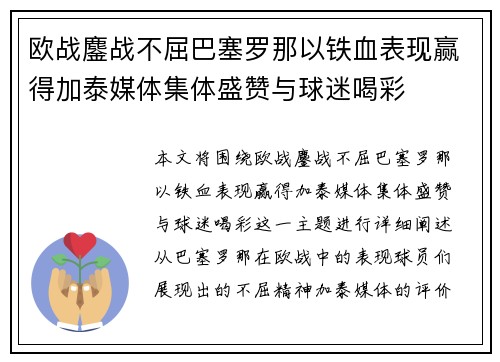 欧战鏖战不屈巴塞罗那以铁血表现赢得加泰媒体集体盛赞与球迷喝彩 欧战鏖战不屈巴塞罗那以铁血表现赢得加泰媒体集体盛赞与球迷喝彩
