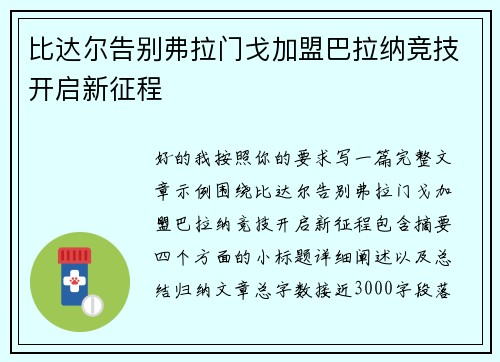 比达尔告别弗拉门戈加盟巴拉纳竞技开启新征程