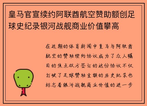皇马官宣续约阿联酋航空赞助额创足球史纪录银河战舰商业价值攀高