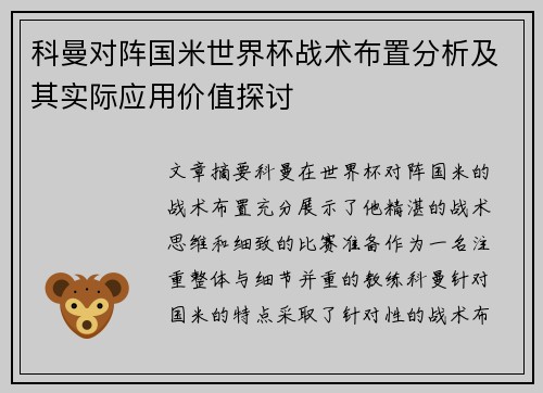 科曼对阵国米世界杯战术布置分析及其实际应用价值探讨