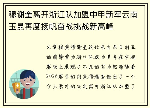 穆谢奎离开浙江队加盟中甲新军云南玉昆再度扬帆奋战挑战新高峰