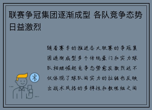 联赛争冠集团逐渐成型 各队竞争态势日益激烈 联赛争冠集团逐渐成型 各队竞争态势日益激烈