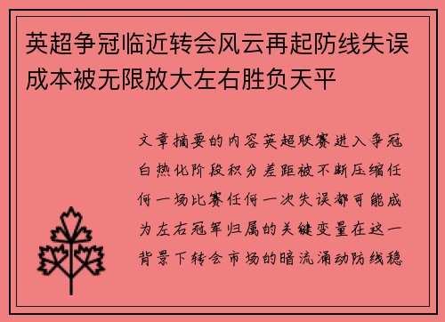 英超争冠临近转会风云再起防线失误成本被无限放大左右胜负天平