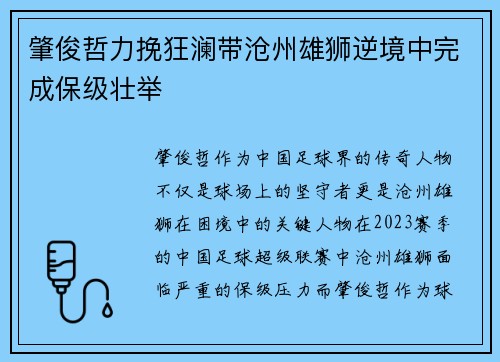 肇俊哲力挽狂澜带沧州雄狮逆境中完成保级壮举 肇俊哲力挽狂澜带沧州雄狮逆境中完成保级壮举