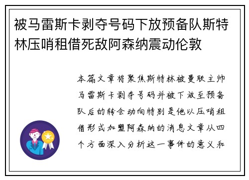 被马雷斯卡剥夺号码下放预备队斯特林压哨租借死敌阿森纳震动伦敦
