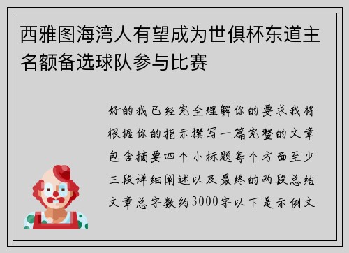 西雅图海湾人有望成为世俱杯东道主名额备选球队参与比赛